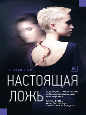 cover image of Настоящая ложь